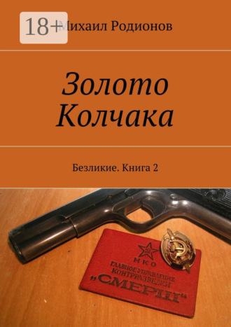 . Золото Колчака. Безликие. Книга 2