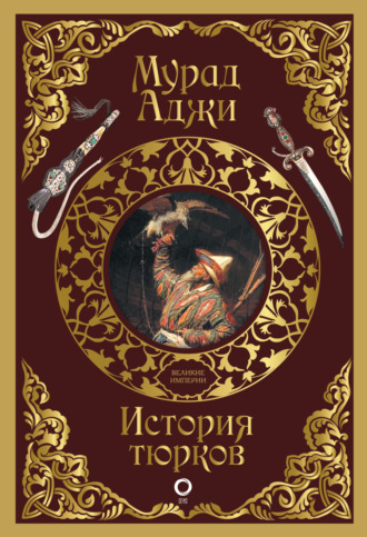 . История тюрков