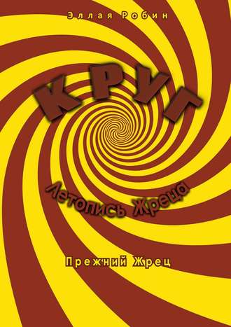 . Круг. Летопись Жреца. Прежний жрец