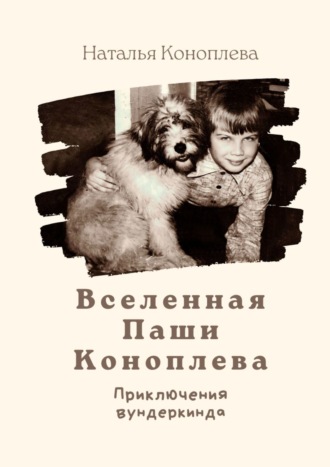 . Вселенная Паши Коноплева. Приключения вундеркинда