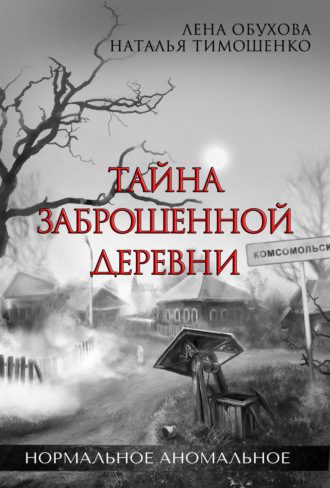 . Тайна заброшенной деревни