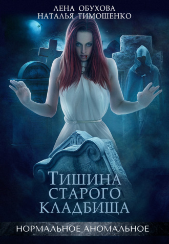 . Тишина старого кладбища