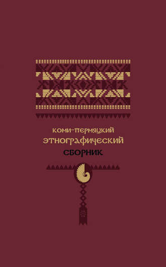 Коллектив авторов. Коми-пермяцкий этнографический сборник