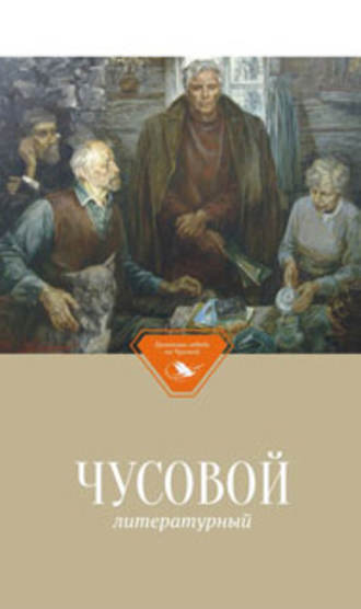 . Чусовой литературный