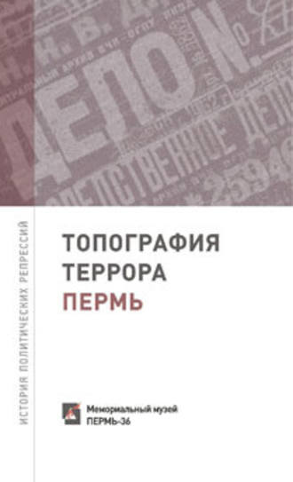 . Топография террора. Пермь. История политических репрессий