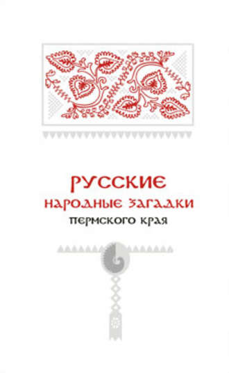 . Русские народные загадки Пермского края