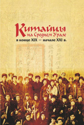 М. С. Каменских. Китайцы на Среднем Урале в конце XIX – начале XXI в.