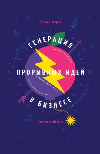 . Генерация прорывных идей в бизнесе