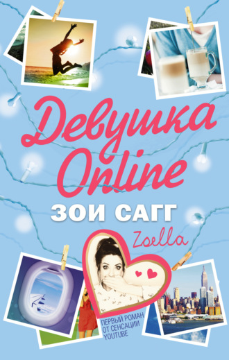 Зои Сагг. Девушка Online