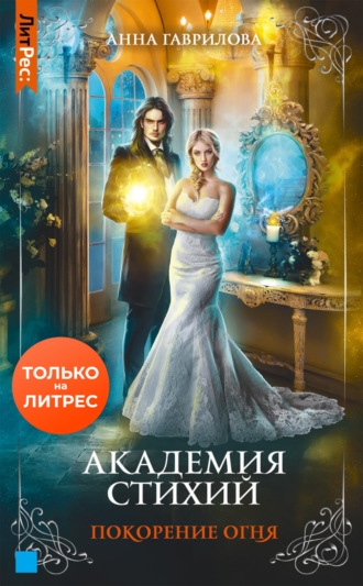 . Академия Стихий. Покорение Огня
