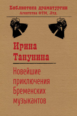 . Новейшие приключения Бременских музыкантов