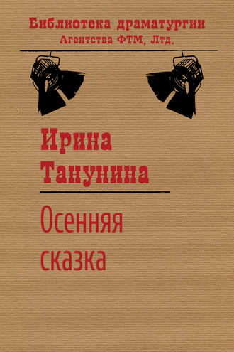 . Осенняя сказка