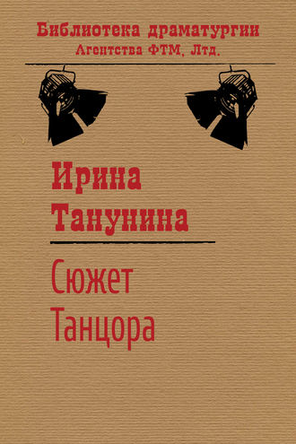 . Сюжет Танцора