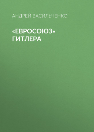 . «Евросоюз» Гитлера