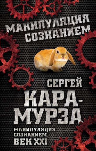 . Манипуляция сознанием. Век XXI