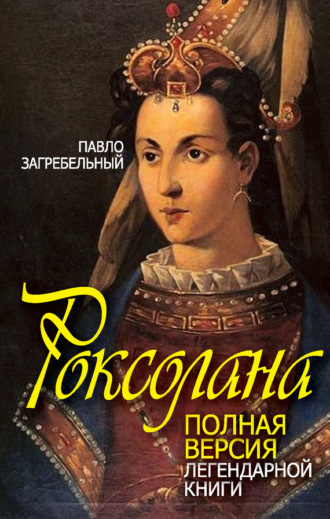 . Роксолана. Полная версия легендарной книги