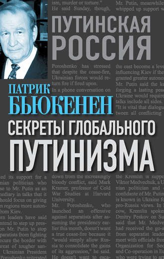 Патрик Бьюкенен. Секреты глобального путинизма