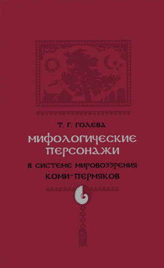 Т. Г. Голева. Мифологические персонажи в системе мировоззрения коми-пермяков