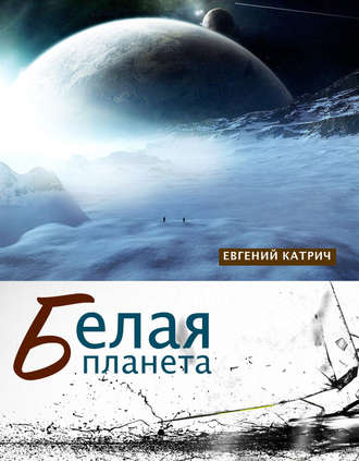 . Белая планета