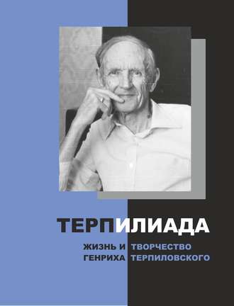 . ТерпИлиада. Жизнь и творчество Генриха Терпиловского