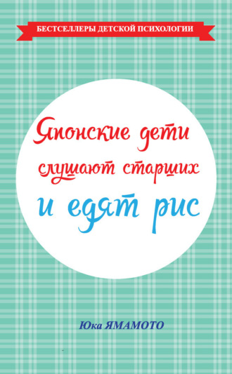 . Японские дети слушают старших и едят рис