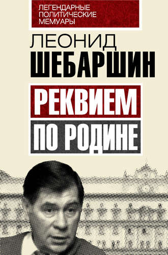 . Реквием по Родине