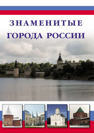 Михаил Шахов. Знаменитые города России
