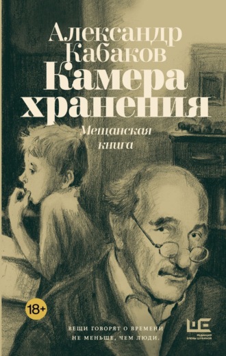 Александр Кабаков. Камера хранения. Мещанская книга