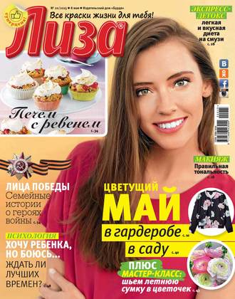 . Журнал «Лиза» №20/2015