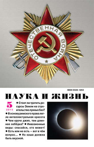 . Наука и жизнь №05/2015