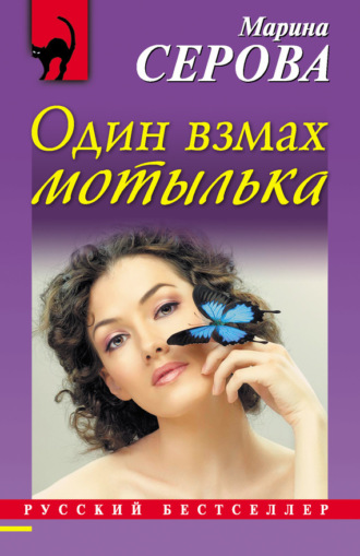 . Один взмах мотылька