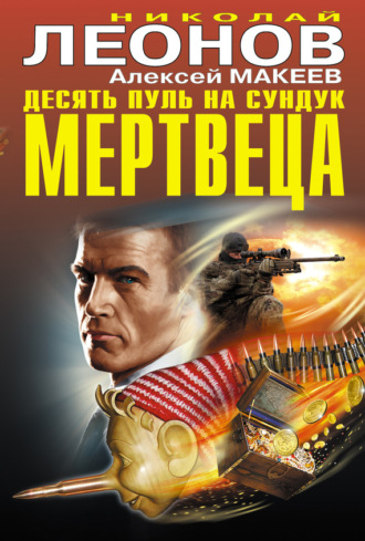 . Десять пуль на сундук мертвеца (сборник)