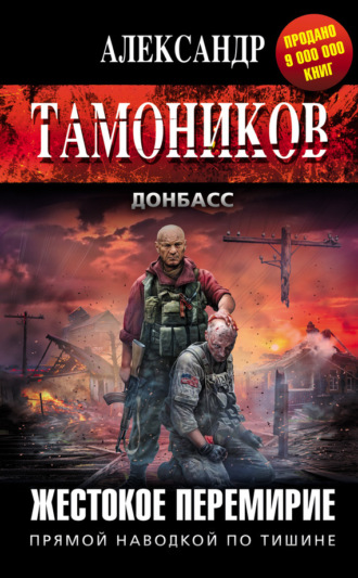. Жестокое перемирие