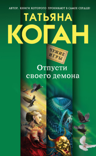 . Отпусти своего демона