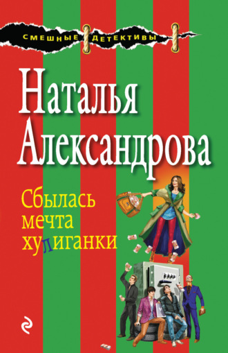 . Сбылась мечта хулиганки