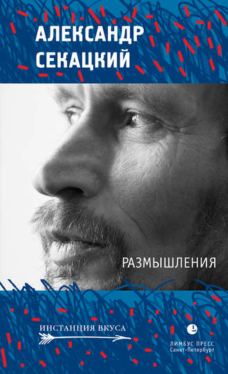 Александр Секацкий. Размышления
