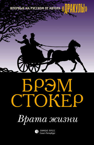 . Врата жизни