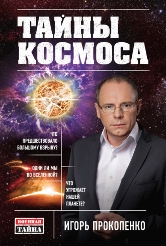 . Тайны Космоса
