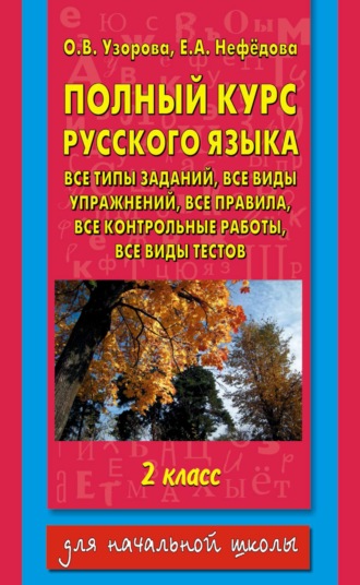 . Полный курс русского языка. Все типы заданий, все виды упражнений, все правила, все контрольные работы, все виды тестов. 2 класс