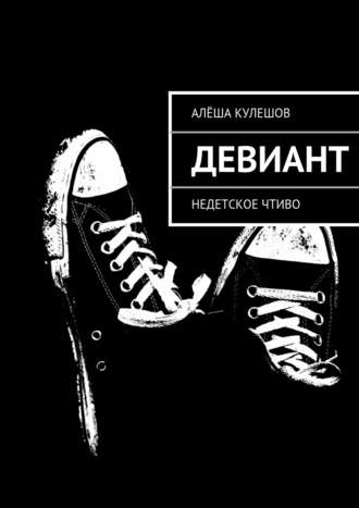 Алёша Кулешов. Девиант. Недетское чтиво