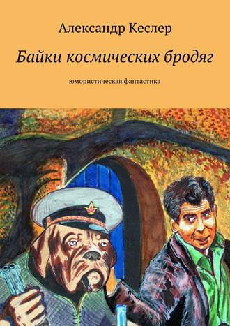 . Байки космических бродяг