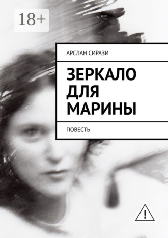 . Зеркало для Марины. Повесть