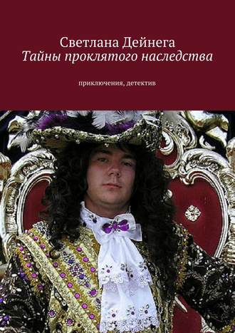 . Тайны проклятого наследства