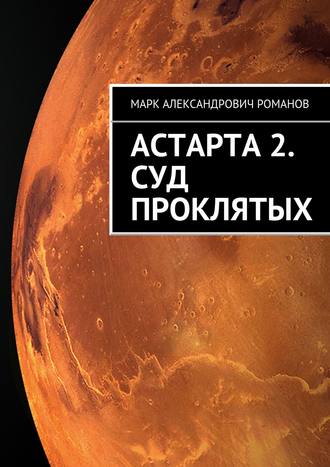. Астарта 2. Суд Проклятых