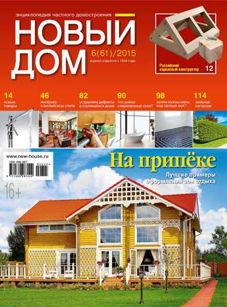 . Журнал «Новый дом» №06/2015