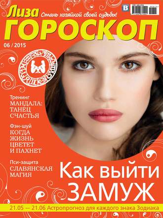 . Журнал «Лиза. Гороскоп» №06/2015