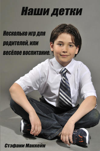 . Наши детки. Несколько игр для родителей, или весёлое воспитание