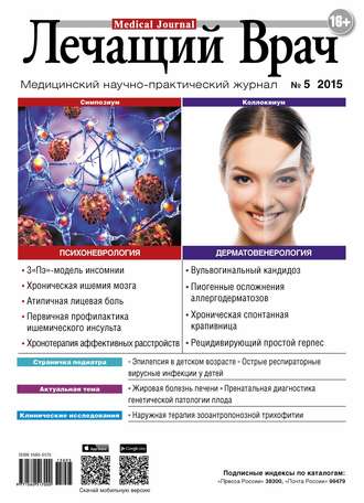 . Журнал «Лечащий Врач» №05/2015