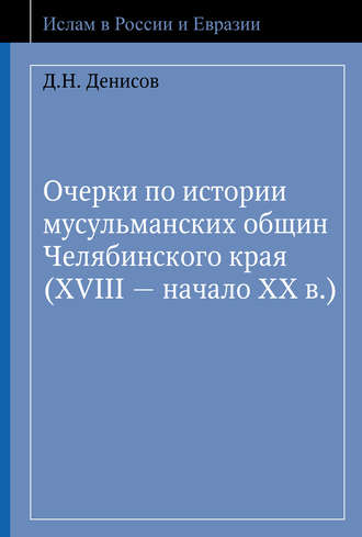 . Очерки по истории мусульманских общин Челябинского края (XVIII – начало ХХ в.)