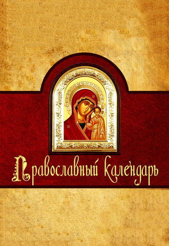 . Православный календарь